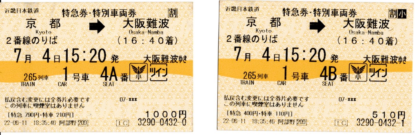 特急券・特別車両券(19200系・265K)(2022.7.4)